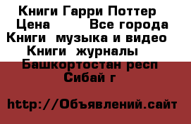 Книги Гарри Поттер › Цена ­ 60 - Все города Книги, музыка и видео » Книги, журналы   . Башкортостан респ.,Сибай г.